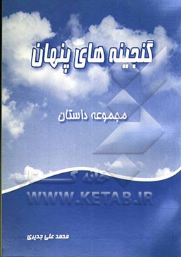 گنجینه‌های پنهان