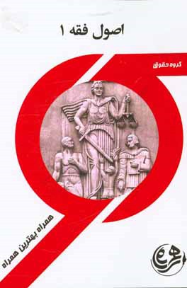 کتاب راهنما و سوالات امتحانی اصول فقه 1