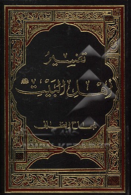 تفسیر اهل البیت