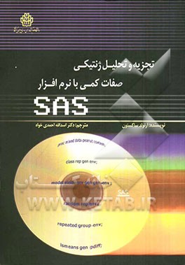 تجزیه و تحلیل ژنتیکی صفات کمی با نرم‌افزار SAS