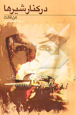 در کنار شیرها