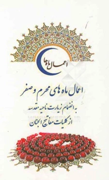 اعمال ماه‌های محرم و صفر از کلیات مفاتیح الجنان به انضمام زیارت ناحیه مقدسه