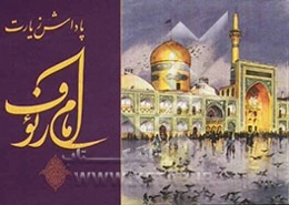 پاداش زیارت امام رئوف