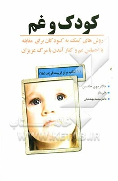 کودک و غم: روش‌های کمک به کودکان برای مقابله با احساس غم و کنار آمدن با مرگ عزیزان