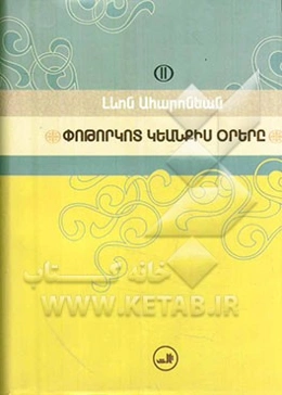 روزهایی از زندگی طوفانی من