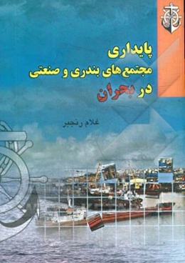 پایداری مجتمع‌های بندری و صنعتی در بحران
