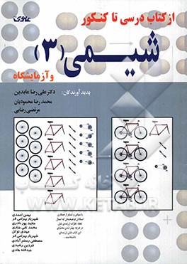 از کتاب درسی تا کنکور شیمی (3) و آزمایشگاه
