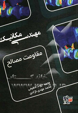 مقاومت مصالح