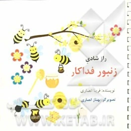 راز شادی زنبور فداکار