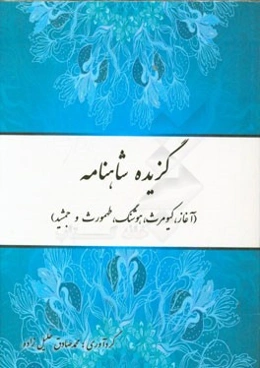 گزیده شاهنامه (آغاز، کیومرث، هوشنگ، طهمورث و جمشید)