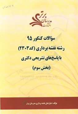 سوالات کنکور 95 رشته نقشه‌برداری کد 2303 با پاسخ تشریحی دکتری بخش سوم