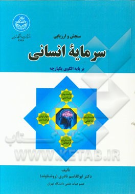 سنجش و ارزیابی سرمایه انسانی بر پایه الگوی یکپارچه