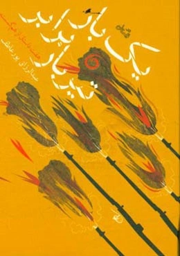 یک بار برابر تیربار: هفت داستان از هم گسسته