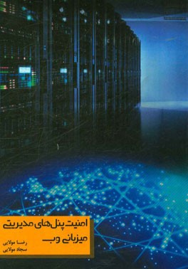 امنیت پنل‌های مدیریتی میزبانی وب