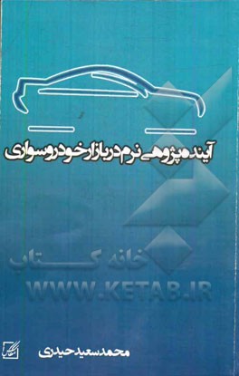 آینده‌پژوهی نرم در بازار خودرو سواری