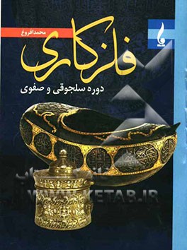 فلزکاری عصر سلجوقی و صفوی