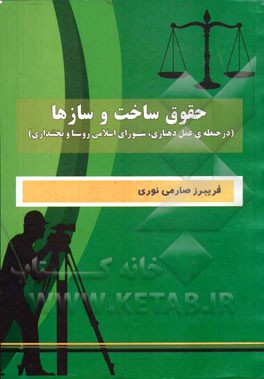 حقوق ساخت و سازها (در حیطه‌ی عمل دهیاری، شورای اسلامی روستا و بخشداری)