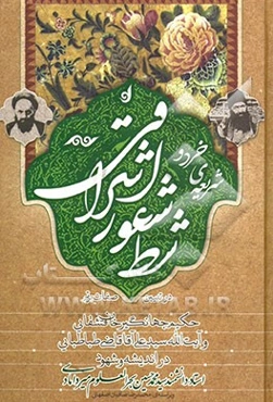 شریعه‌ی خرد و شط شعور اشراقی: در تبیین صفات برتر حکیم جهانگیر خان قشقایی و آیت‌الله سیدعلی آقا قاضی‌طباطبایی در اندیشه و شهود