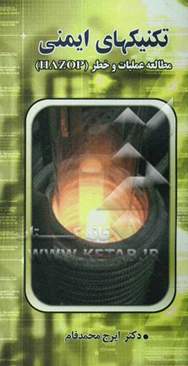 تکنیکهای آنالیز ایمنی: مطالعه و عملیات و خط (HAZOP