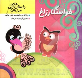 خواستگار زاغ