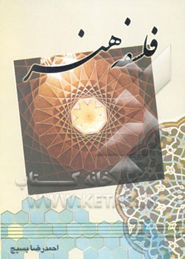 فلسفه هنر: تلاشی در شناخت فلسفی هنر از دیدگاه معارف اسلامی