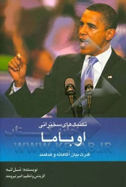تکنیک‌های سخنرانی به شیوه اوباما: قدرت بیان آگاهانه و هدفمند