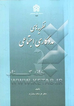 نظریه‌های مددکاری اجتماعی