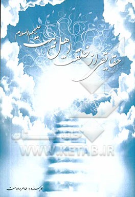 حقایقی از خلقت اهل بیت (ع)