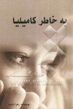 به خاطر کامیلیا