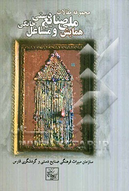 مجموعه مقالات همایش ملی صنایع دستی و مشاغل خانگی شیراز 3 اسفند ماه 1389