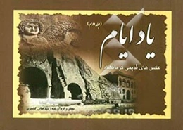 یاد ایام: عکس‌های قدیمی کرمانشاه