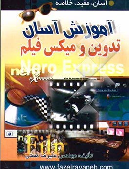 آموزش آسان میکس فیلم