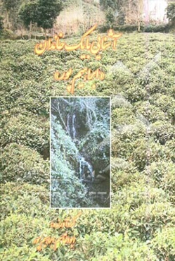 آشنایی با یک خاندان: ابراهیم‌پور