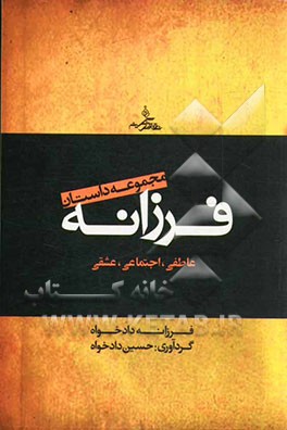 مجموعه داستان‌های فرزانه