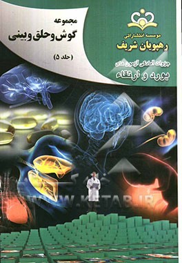 مجموعه گوش، حلق و بینی مرجع 92