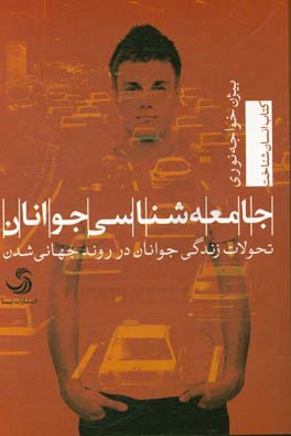 جامعه‌شناسی جوانان: تحولات زندگی جوانان در روند جهانی‌شدن