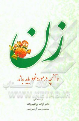 زن و آنچه در مورد خود باید بداند