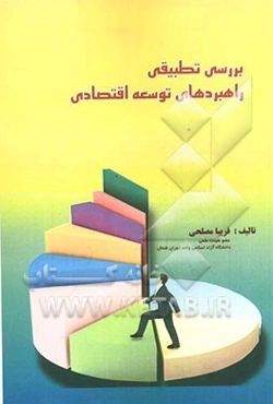 بررسی تطبیقی راهبردهای توسعه اقتصادی چند کشور آسیای شرقی با برنامه‌های اول و دوم توسعه اقتصادی جمهوری اسلامی ایران