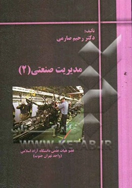 مدیریت صنعتی (2)
