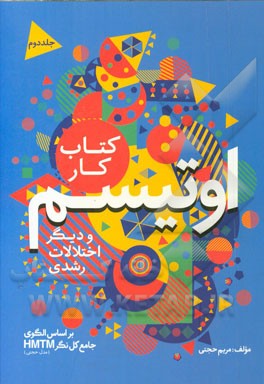 محتوای آموزشی اتیسم و دیگر اختلالات رشدی: کتاب کار دوم مدل حجتی (HMTM)