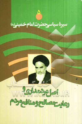 اصل مردمداری و رعایت مصالح و منافع مردم