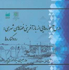 درس‌آموزه‌هایی از بازآفرینی فضاهای شهری؛ رودکناره‌ها