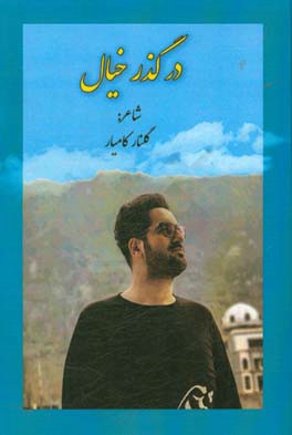 در گذر خیال