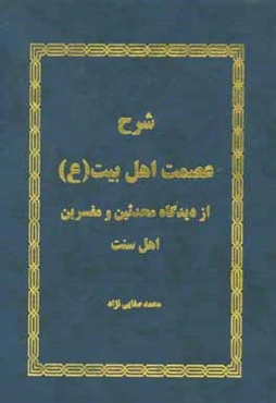شرح عصمت اهل بیت (ع) از دیدگاه محدثین و مفسرین اهل سنت