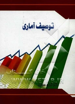 توصیف آماری