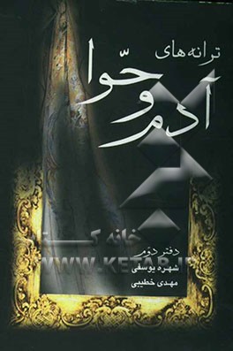 ترانه‌های آدم و حوا