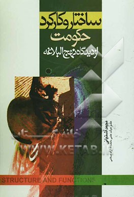 ساختار و کارکرد حکومت از دیدگاه نهج‌البلاغه