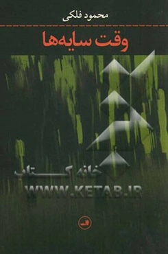 وقت سایه‌ها