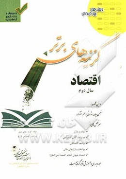 اقتصاد سال دوم