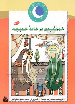 خورشیدی در خانه خدیجه (داستان جوانی پیامبر (ص